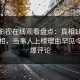 蘑菇影视在线观看盘点：真相10个细节真相，当事人上榜理由罕见令人刷爆评论