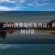 炸裂！pixiv镜像站引发热议，网友纷纷讨论