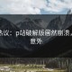 网友热议：p站破解版居然崩溃，让人意外