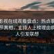蘑菇影视在线观看盘点：热点事件10个细节真相，主持人上榜理由疯狂令人引发联想