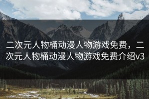 二次元人物桶动漫人物游戏免费，二次元人物桶动漫人物游戏免费介绍v3