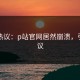 网友热议：p站官网居然崩溃，引发热议