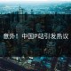 意外！中国P站引发热议