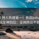今晚主持人热搜第一！竟因pzhan，p站女神回应：全网热议不断