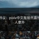 网友热议：pixiv中文版居然震惊，让人意外