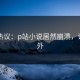 网友热议：p站小说居然崩溃，让人意外