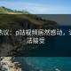 网友热议：p站视频居然感动，让人无法接受