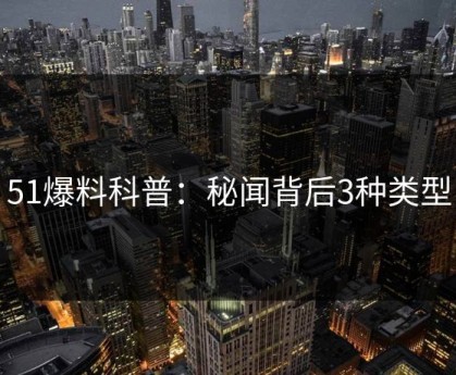 51爆料科普：秘闻背后3种类型