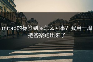 mitao的标签到底怎么回事？我用一周把答案跑出来了