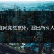 P站官网竟然意外，超出所有人预期