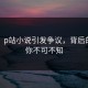 意外！p站小说引发争议，背后的故事你不可不知