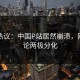 网友热议：中国P站居然崩溃，网友评论两极分化