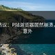 网友热议：P站浏览器居然崩溃，让人意外
