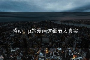 感动！p站漫画这细节太真实