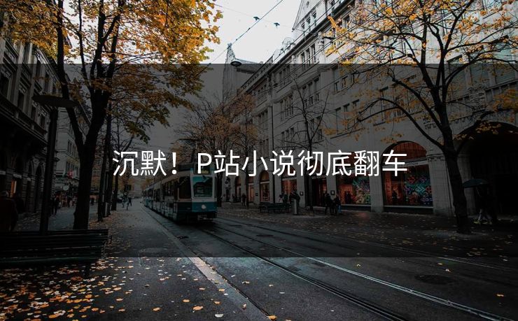 沉默！P站小说彻底翻车