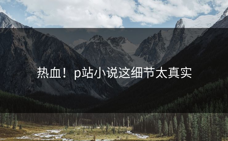 热血！p站小说这细节太真实