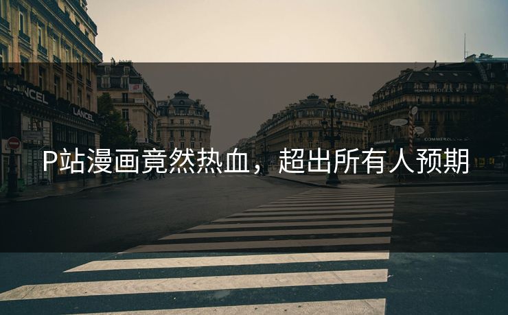 P站漫画竟然热血，超出所有人预期