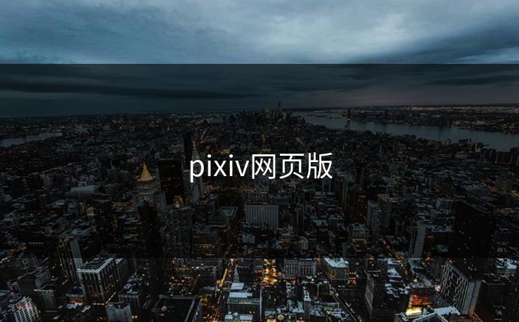 pixiv网页版 pixiv网页版